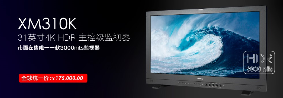 HDR监视器
