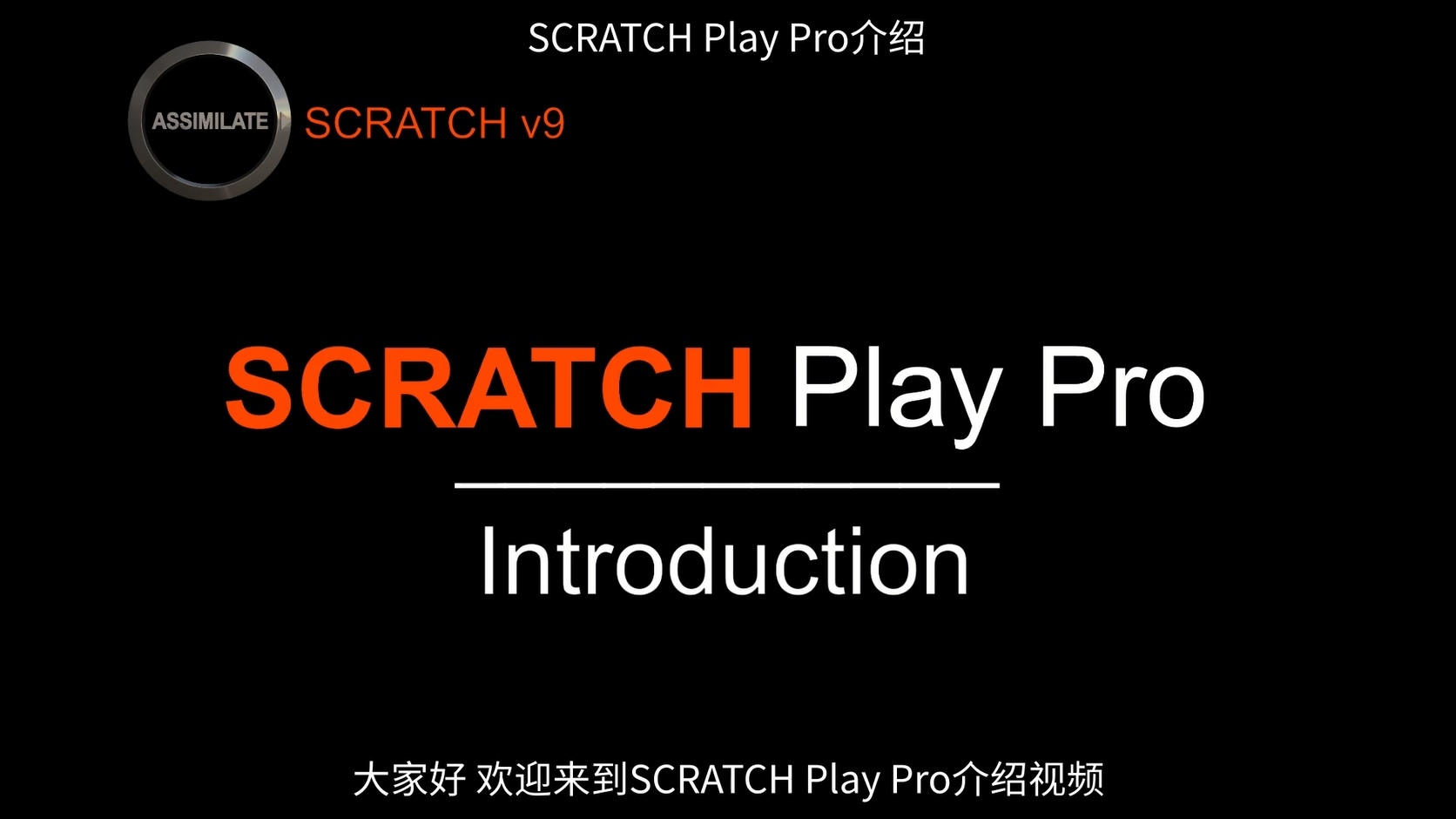 SCRATCH教学：Play Pro介绍