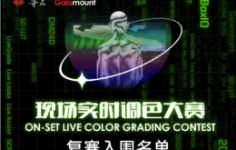 第一届现场实时调色大赛