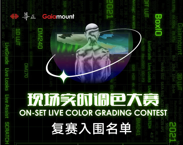 第一届现场实时调色大赛