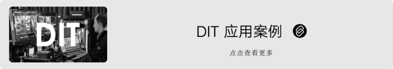 DIT 现场实时调色