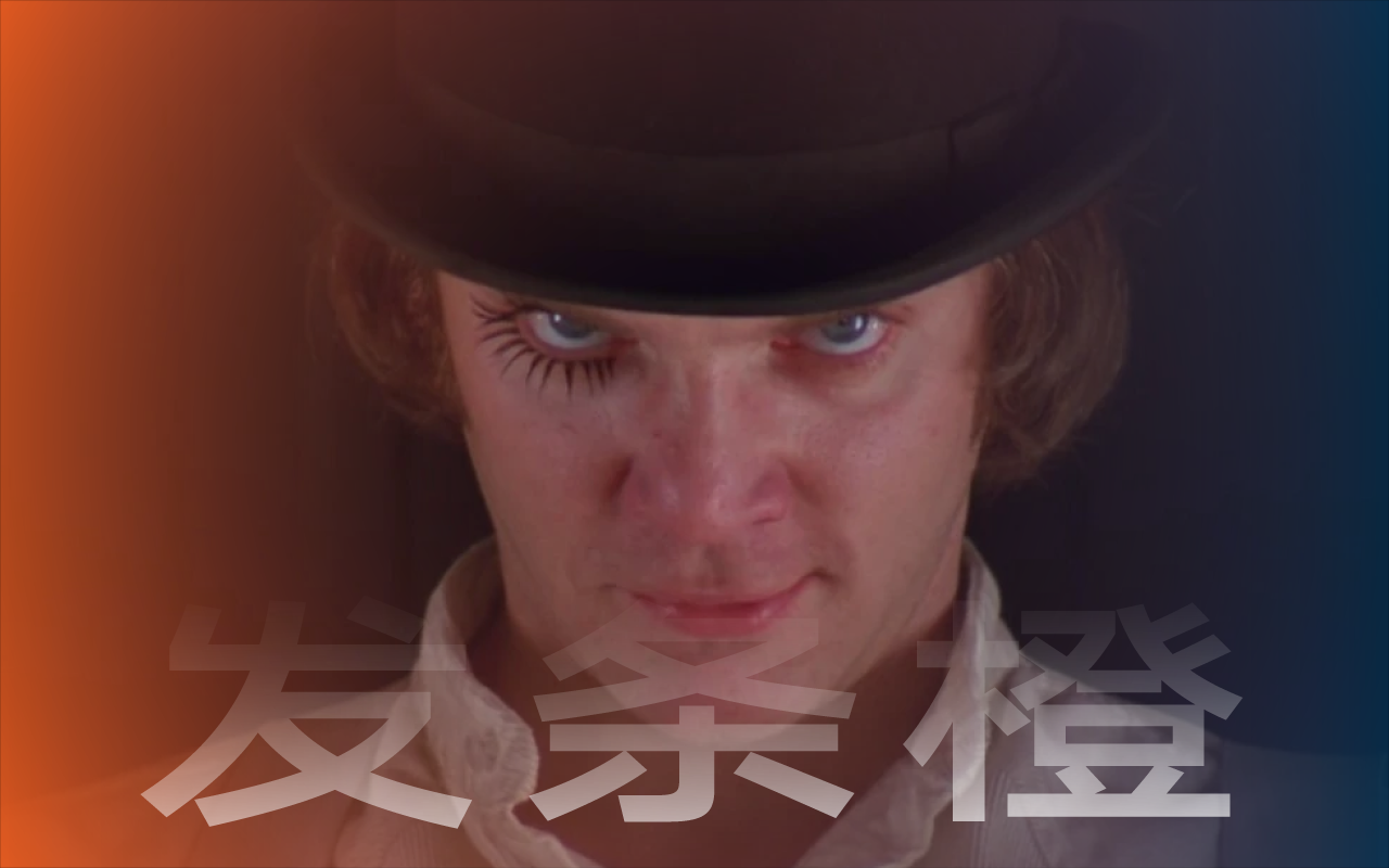 库布里克为何决定制作《发条橙》？ - 尊正资讯