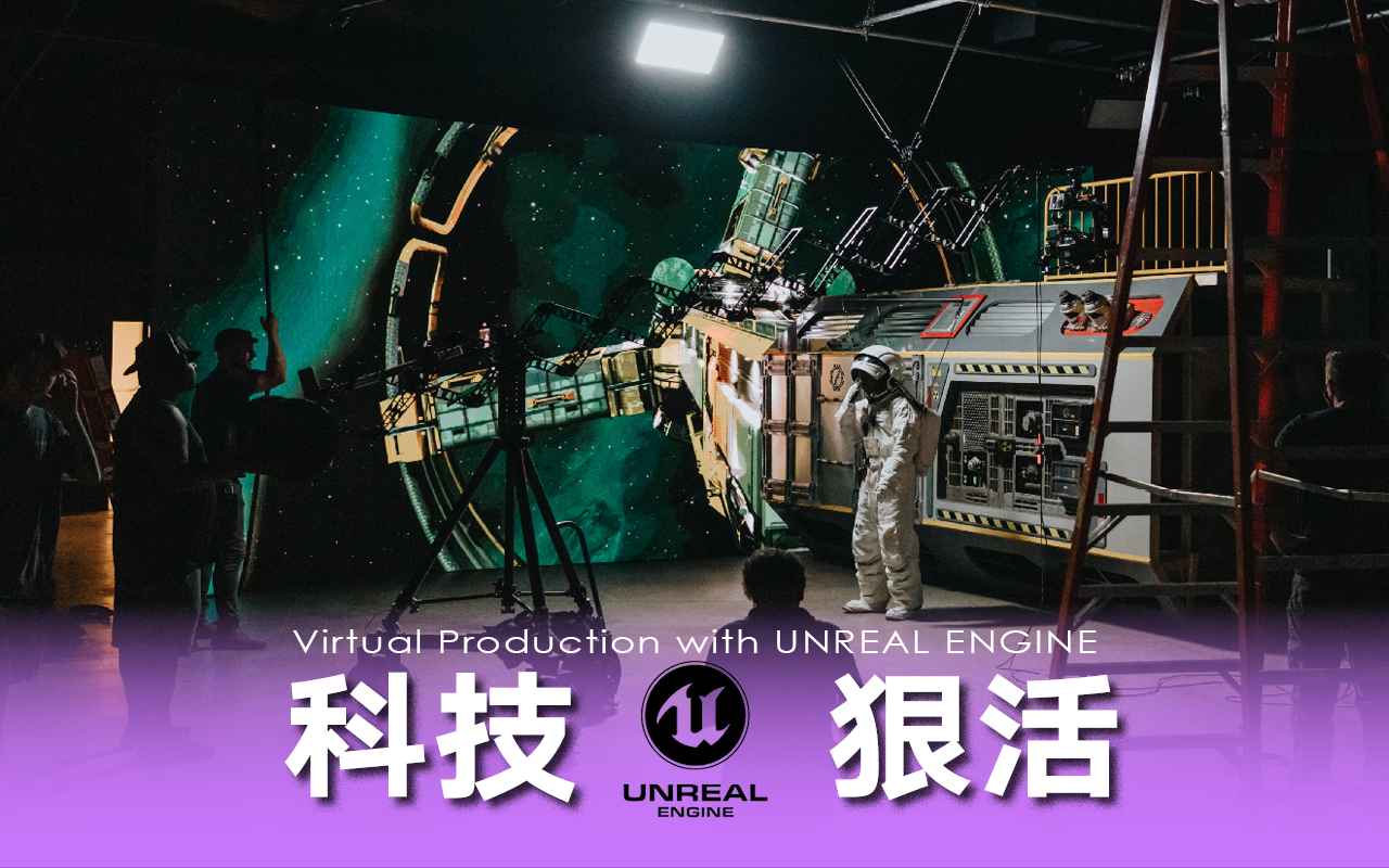 像《曼达洛人》一样用虚幻引擎进行虚拟制作！ - 尊正资讯