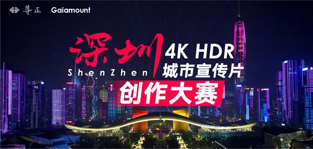 深圳4k Hdr城市宣传片创作大赛海量素材任你选 尊正资讯