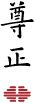 尊正logo