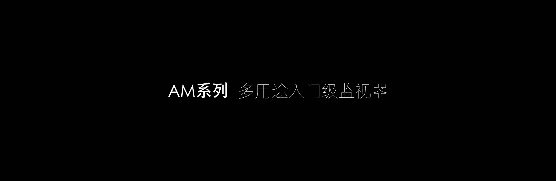 影视色彩管理专家，尊正监视器，入门级监视器