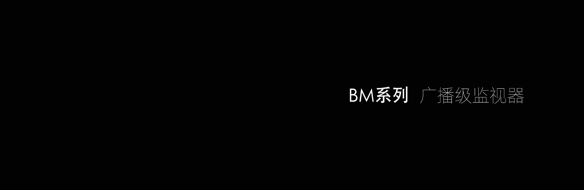 影视色彩管理专家，尊正监视器，广播级监视器