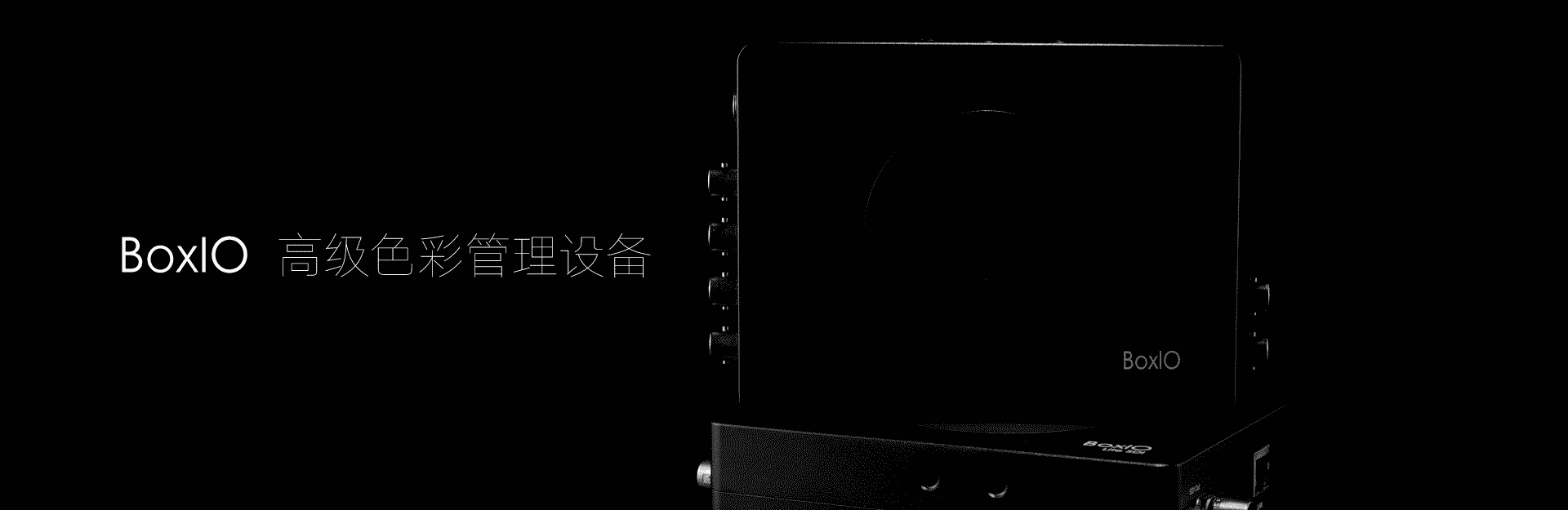 LUT box，色彩管理设备