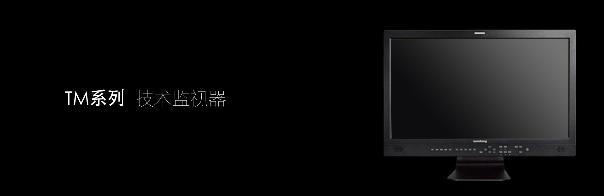 影视色彩管理专家，尊正监视器